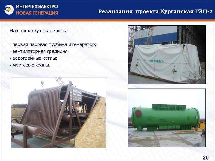 Реализация проекта Курганская ТЭЦ-2 На площадку поставлены: - первая паровая турбина и генератор; -