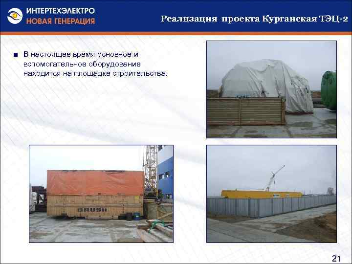 Реализация проекта Курганская ТЭЦ-2 ■ В настоящее время основное и вспомогательное оборудование находится на