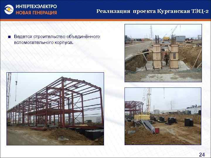 Реализация проекта Курганская ТЭЦ-2 ■ Ведется строительство объединённого вспомогательного корпуса. 24 