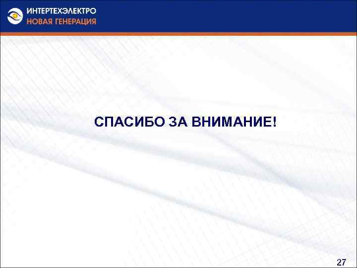 СПАСИБО ЗА ВНИМАНИЕ! 27 