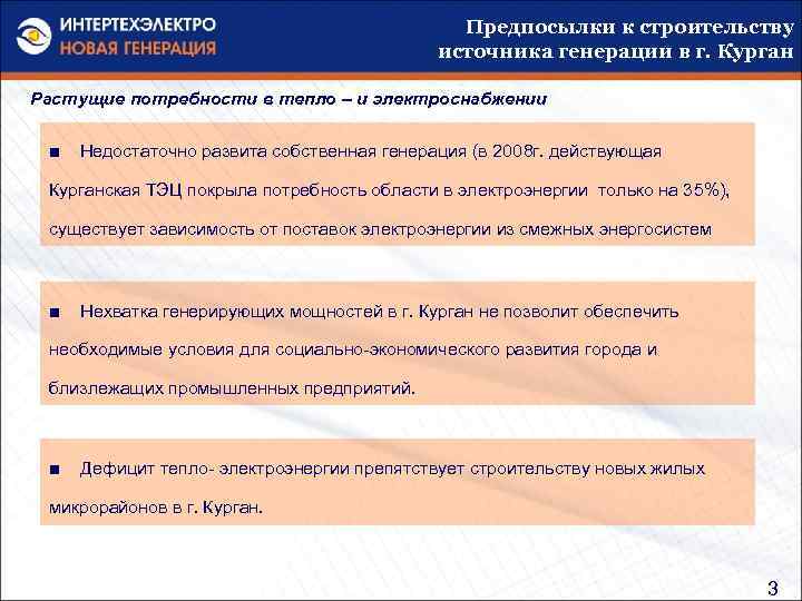 Предпосылки к строительству источника генерации в г. Курган Растущие потребности в тепло – и