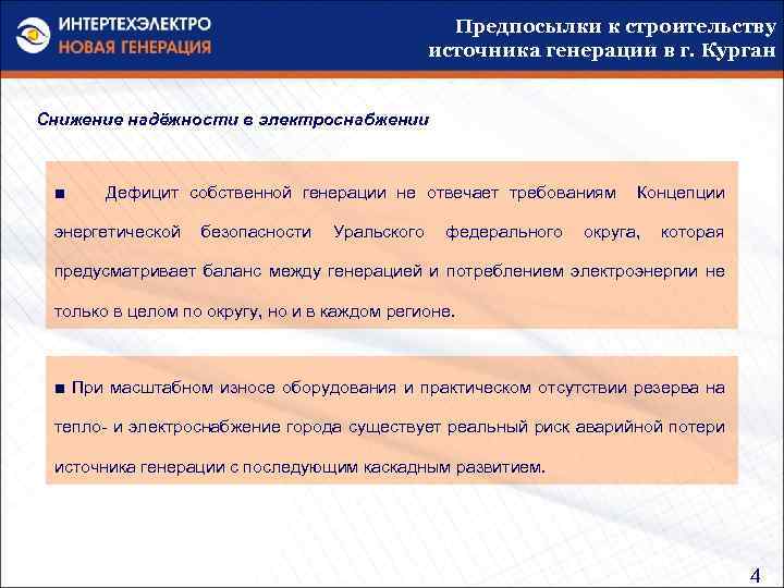 Предпосылки к строительству источника генерации в г. Курган Снижение надёжности в электроснабжении ■ Дефицит