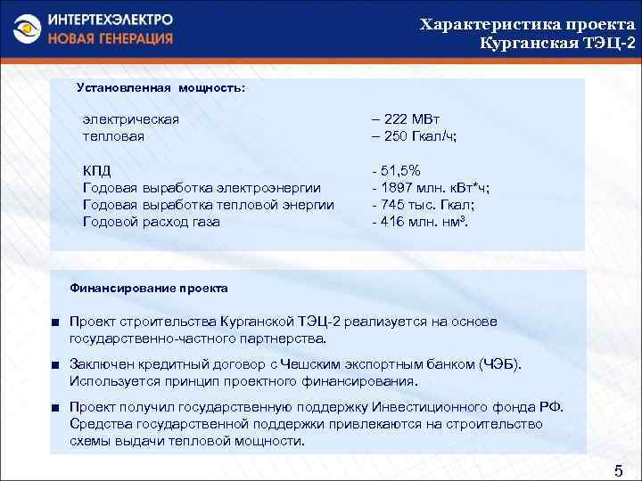 Характеристика проекта Курганская ТЭЦ-2 Установленная мощность: электрическая тепловая – 222 МВт – 250 Гкал/ч;