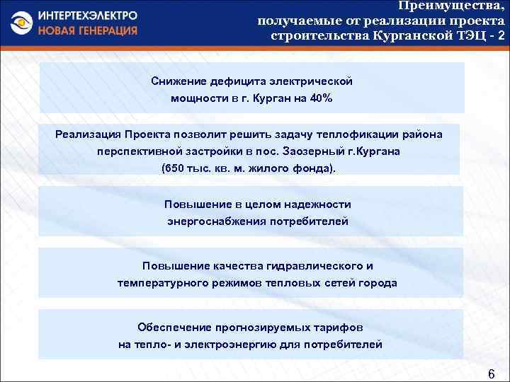 Преимущества, получаемые от реализации проекта строительства Курганской ТЭЦ - 2 Снижение дефицита электрической мощности