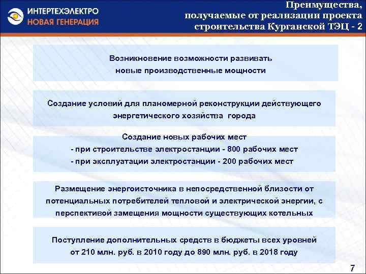 Преимущества, получаемые от реализации проекта строительства Курганской ТЭЦ - 2 Возникновение возможности развивать новые