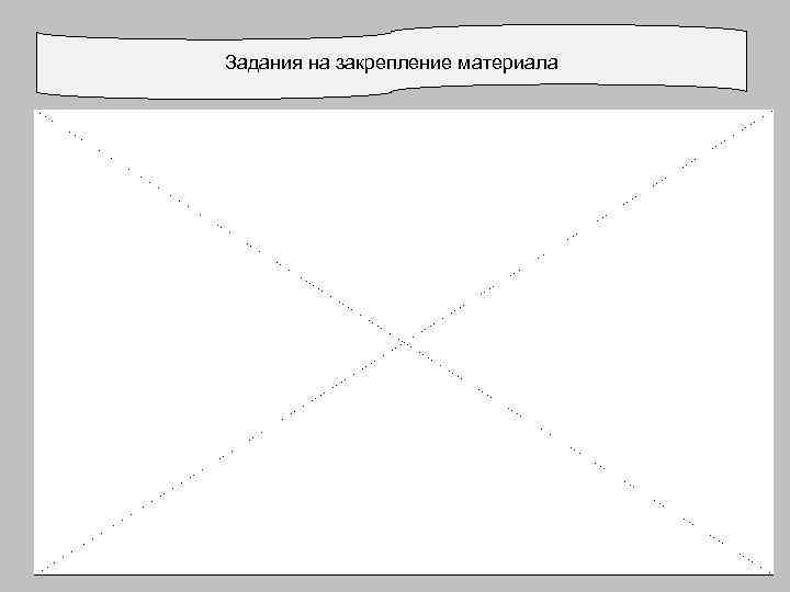 Задания на закрепление материала 