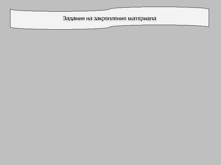 Задания на закрепление материала 