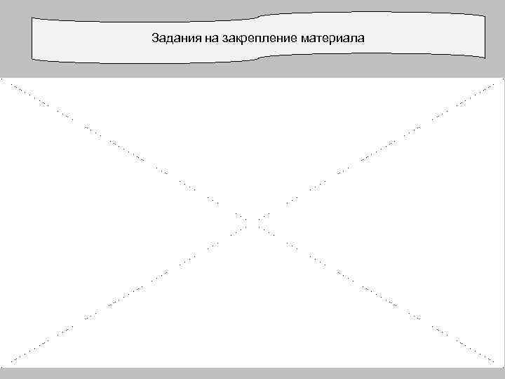Задания на закрепление материала 