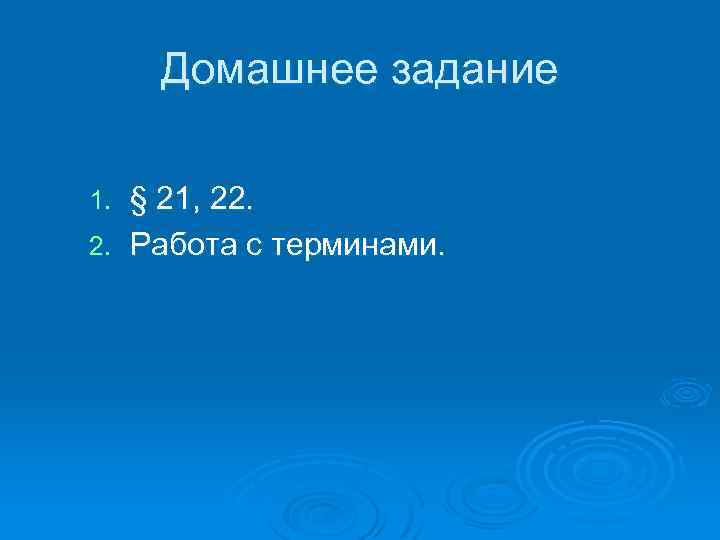 Домашнее задание § 21, 22. 2. Работа с терминами. 1. 