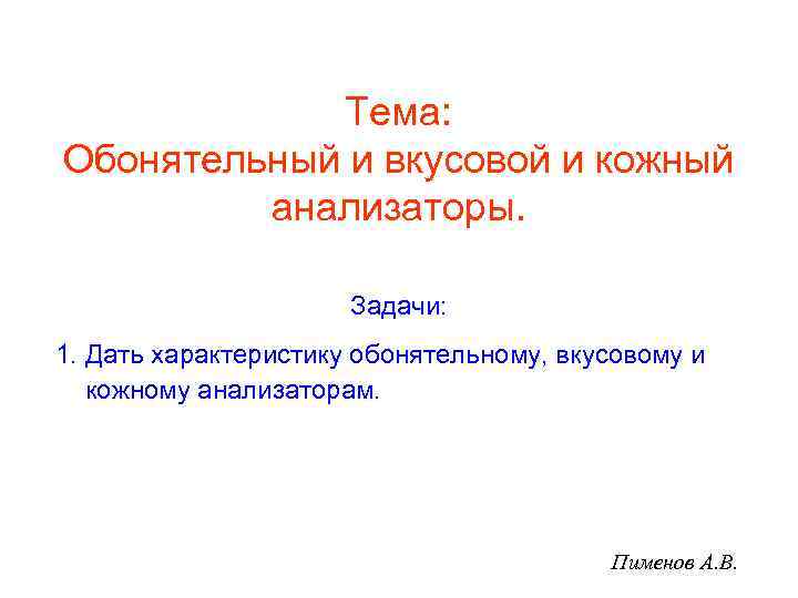 Тема: Обонятельный и вкусовой и кожный анализаторы. Задачи: 1. Дать характеристику обонятельному, вкусовому и