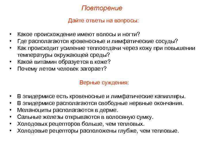 Повторение Дайте ответы на вопросы: • Какое происхождение имеют волосы и ногти? • Где