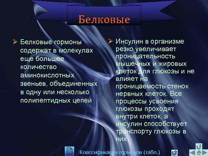 Белковые Ø Белковые гормоны содержат в молекулах еще большее количество аминокислотных звеньев, объединенных в