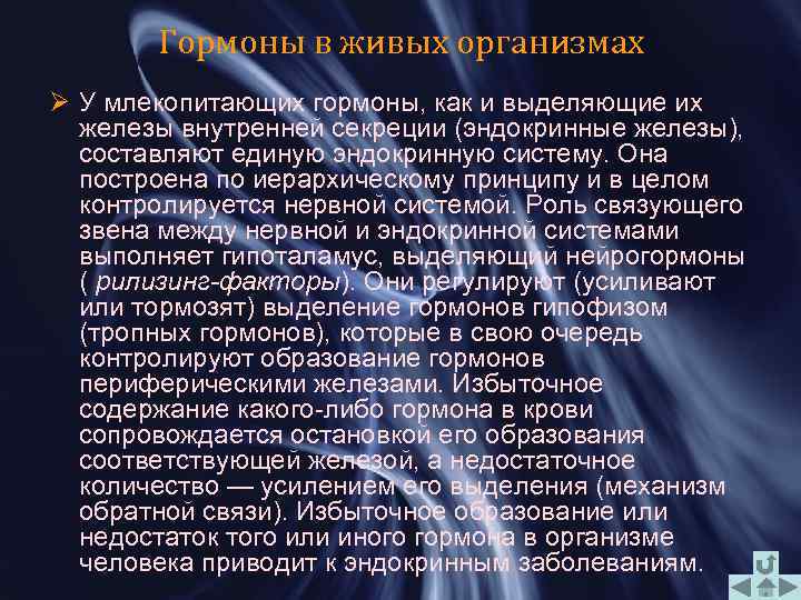 Гормоны в живых организмах Ø У млекопитающих гормоны, как и выделяющие их железы внутренней