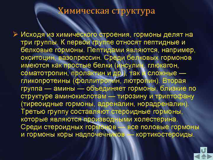 Химическая структура Ø Исходя из химического строения, гормоны делят на три группы. К первой