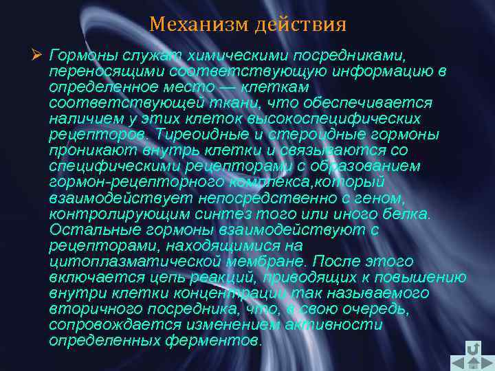 Механизм действия Ø Гормоны служат химическими посредниками, переносящими соответствующую информацию в определенное место —