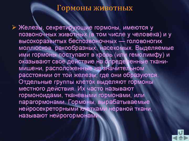 Гормоны животных Ø Железы, секретирующие гормоны, имеются у позвоночных животных (в том числе у