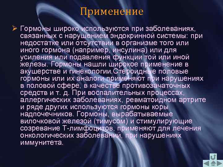 Применение Ø Гормоны широко используются при заболеваниях, связанных с нарушением эндокринной системы: при недостатке