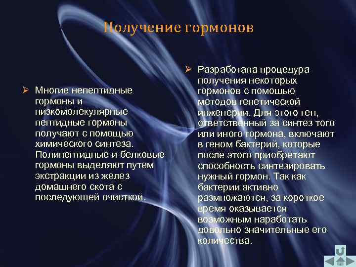 Получение гормонов Ø Многие непептидные гормоны и низкомолекулярные пептидные гормоны получают с помощью химического