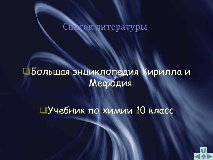 Список литературы q. Большая энциклопедия Кирилла и Мефодия q. Учебник по химии 10 класс