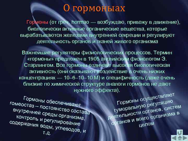 О гормоныах Гормоны (от греч. hormao — возбуждаю, привожу в движение), биологически активные органические