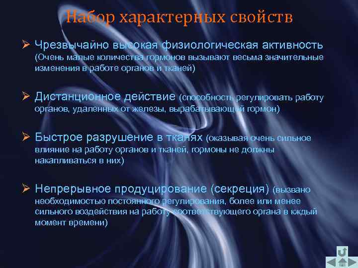 Набор характерных свойств Ø Чрезвычайно высокая физиологическая активность (Очень малые количества гормонов вызывают весьма