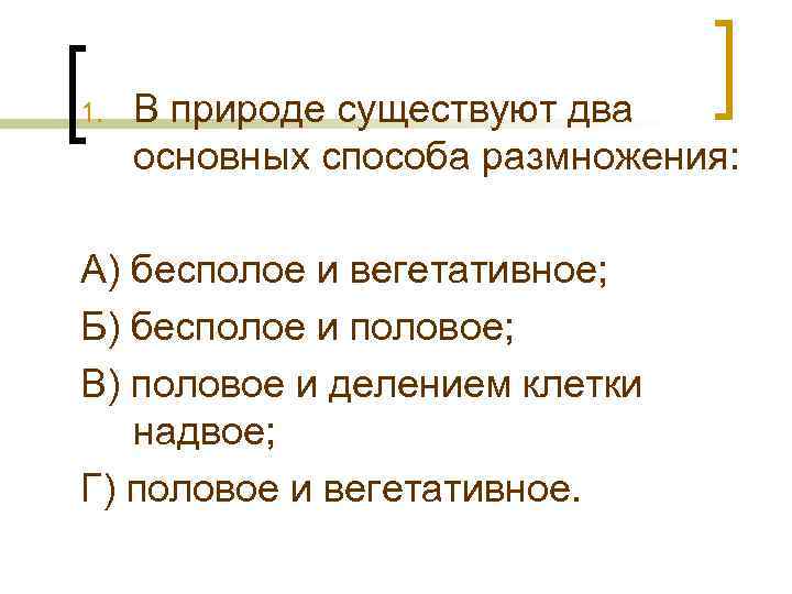 1. В природе существуют два основных способа размножения: А) бесполое и вегетативное; Б) бесполое