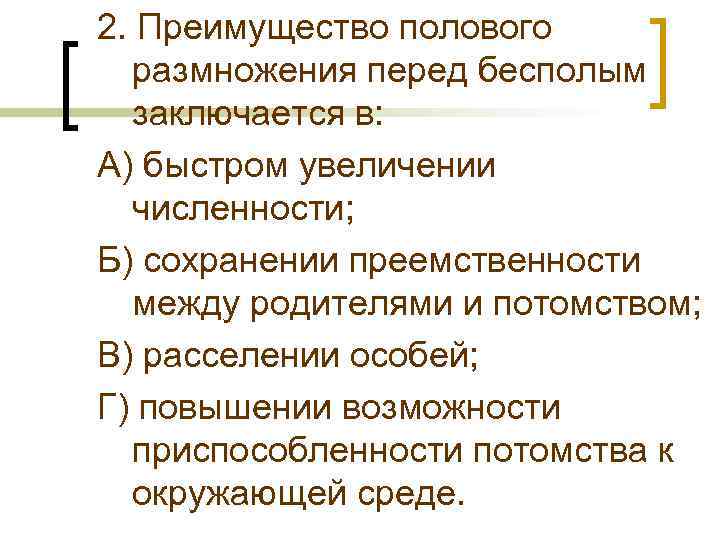 2. Преимущество полового размножения перед бесполым заключается в: А) быстром увеличении численности; Б) сохранении