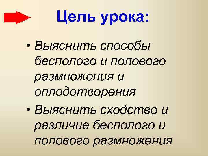 Цель урока: • Выяснить способы бесполого и полового размножения и оплодотворения • Выяснить сходство