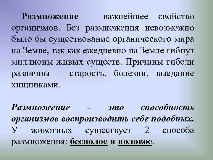 Размножение – важнейшее свойство организмов. Без размножения невозможно было бы существование органического мира на