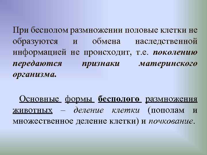 При бесполом размножении половые клетки не образуются и обмена наследственной информацией не происходит, т.