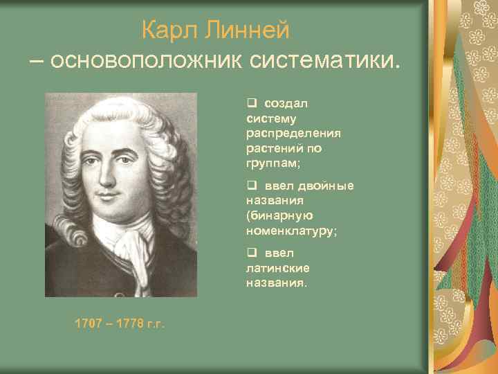 Карл Линней – основоположник систематики. q создал систему распределения растений по группам; q ввел