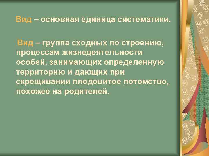 Вид – основная единица систематики. Вид – группа сходных по строению, процессам жизнедеятельности особей,