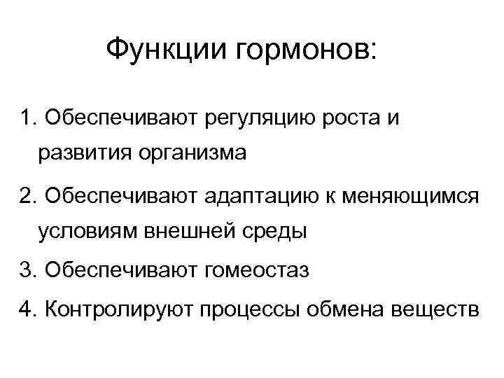 Функции гормонов: 1. Обеспечивают регуляцию роста и развития организма 2. Обеспечивают адаптацию к меняющимся