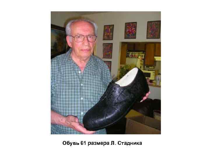 Обувь 61 размера Л. Стадника 
