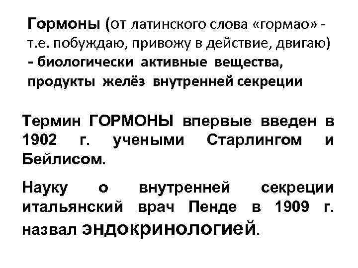 Гормоны (от латинского слова «гормао» т. е. побуждаю, привожу в действие, двигаю) - биологически