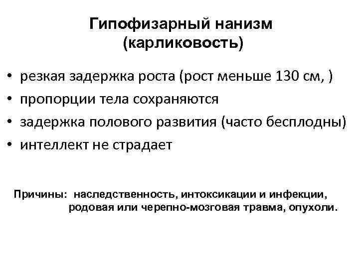 Гипофизарный нанизм (карликовость) • • резкая задержка роста (рост меньше 130 см, ) пропорции