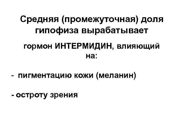 Средняя (промежуточная) доля гипофиза вырабатывает гормон ИНТЕРМИДИН, влияющий на: - пигментацию кожи (меланин) -