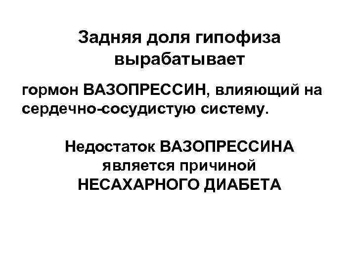 Задняя доля гипофиза вырабатывает гормон ВАЗОПРЕССИН, влияющий на сердечно-сосудистую систему. Недостаток ВАЗОПРЕССИНА является причиной