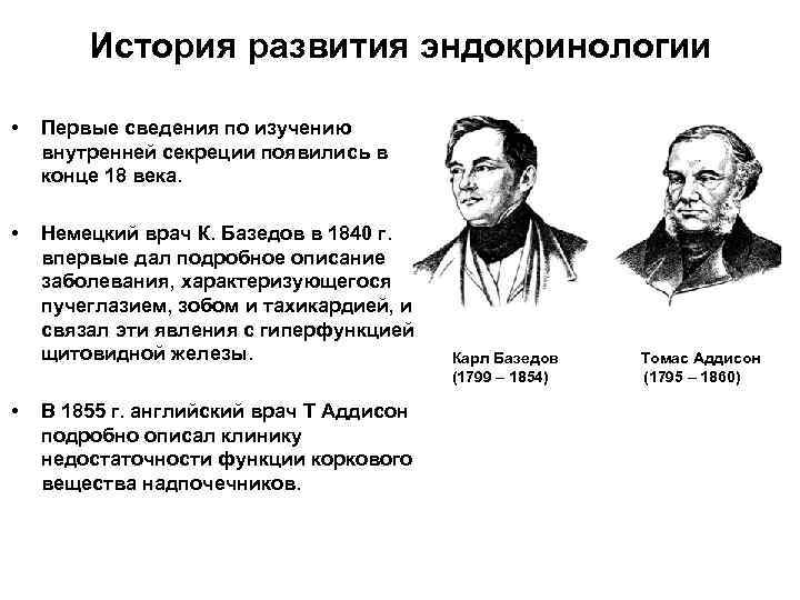 История развития эндокринологии • Первые сведения по изучению внутренней секреции появились в конце 18