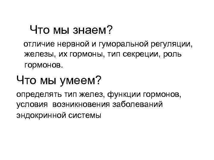 Что мы знаем? отличие нервной и гуморальной регуляции, железы, их гормоны, тип секреции, роль
