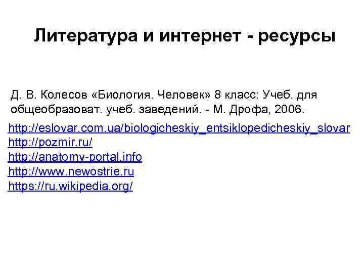 Литература и интернет - ресурсы Д. В. Колесов «Биология. Человек» 8 класс: Учеб. для