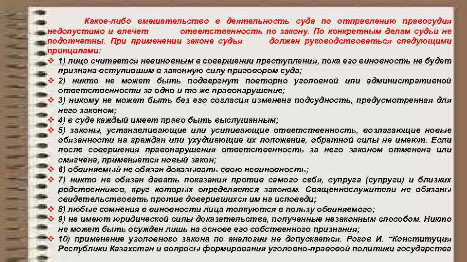 Законы конкретное. Закон может ухудшить положение. Вмешательство в деятельность суда. Судья при отправлении правосудия руководствуется. Применение законов судьями.