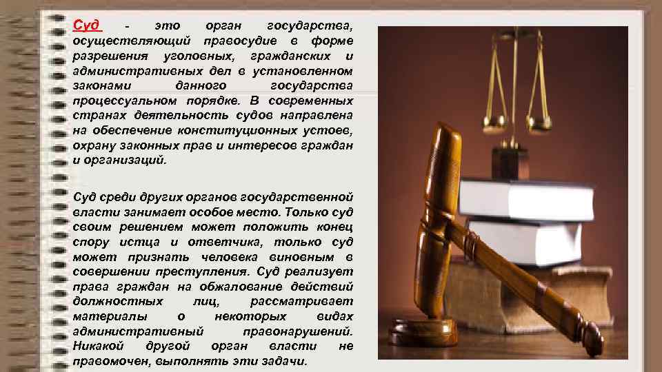Суд это орган государства, осуществляющий правосудие в форме разрешения уголовных, гражданских и административных дел