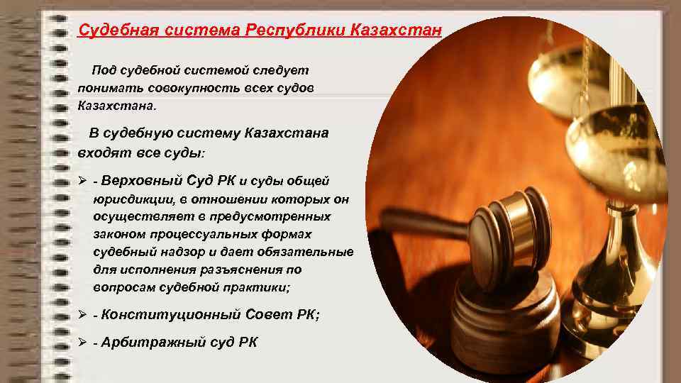 Судебная система Республики Казахстан Под судебной системой следует понимать совокупность всех судов Казахстана. В