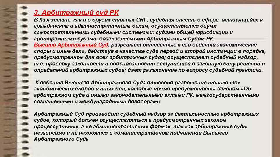 3. Арбитражный суд РК В Казахстане, как и в других странах СНГ, судебная власть