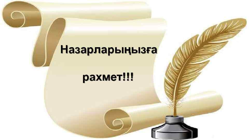 Назарларыңызға рахмет!!! 