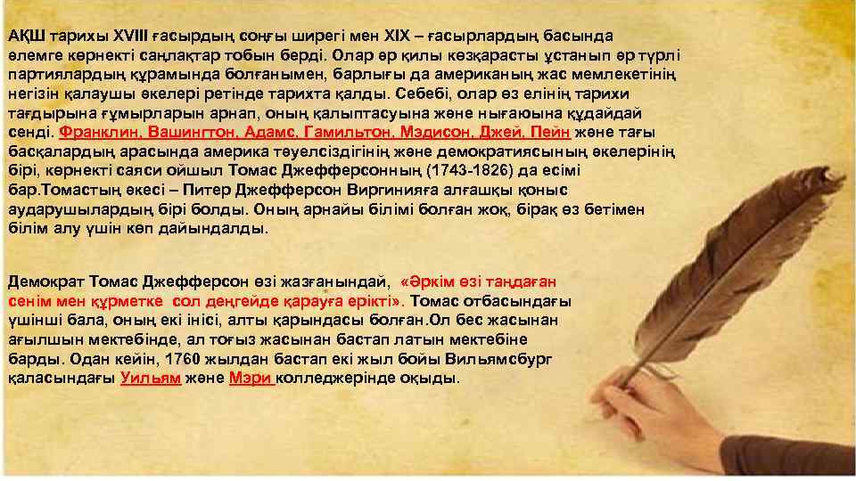 АҚШ тарихы ХVІІІ ғасырдың соңғы ширегі мен ХІХ – ғасырлардың басында әлемге көрнекті саңлақтар