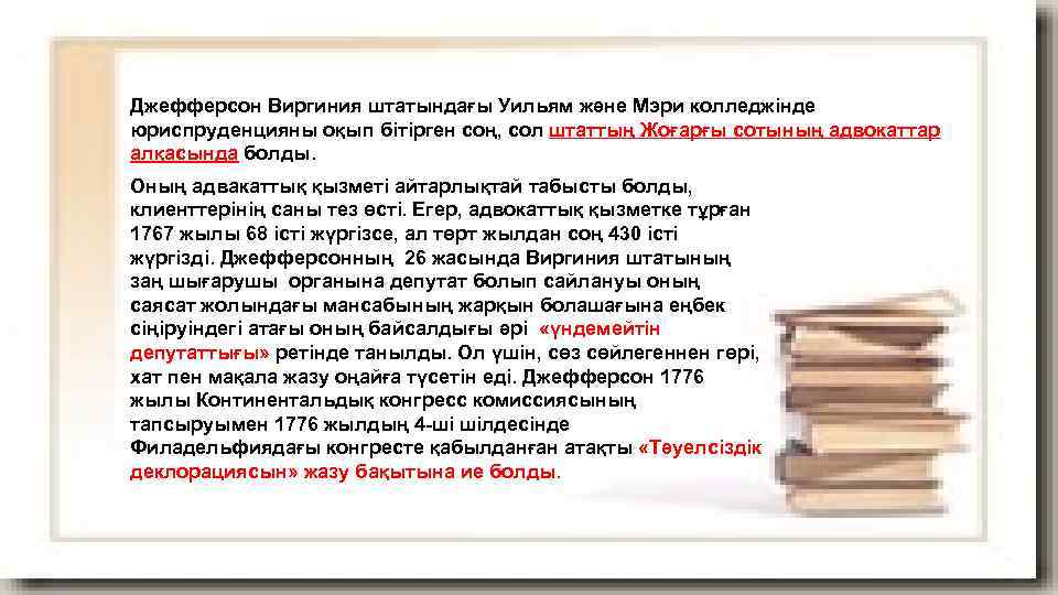 Джефферсон Виргиния штатындағы Уильям және Мэри колледжінде юриспруденцияны оқып бітірген соң, сол штаттың Жоғарғы