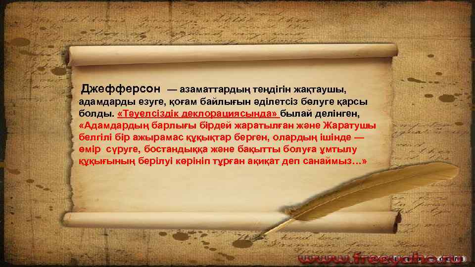 Джефферсон — азаматтардың теңдігін жақтаушы, адамдарды езуге, қоғам байлығын әділетсіз бөлуге қарсы болды. «Тәуелсіздік