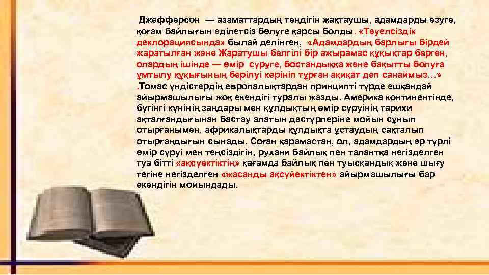 Джефферсон — азаматтардың теңдігін жақтаушы, адамдарды езуге, қоғам байлығын әділетсіз бөлуге қарсы болды. «Тәуелсіздік